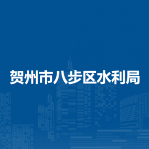 賀州市八步區(qū)水利局各部門負(fù)責(zé)人和聯(lián)系電話