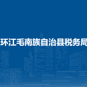 環(huán)江毛南族自治縣稅務(wù)局辦稅服務(wù)廳辦公時(shí)間地址及納稅服務(wù)電話