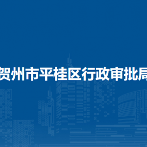 賀州市平桂區(qū)行政審批局各部門負(fù)責(zé)人和聯(lián)系電話