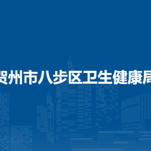 賀州市八步區(qū)衛(wèi)生健康局各部門(mén)負(fù)責(zé)人和聯(lián)系電話