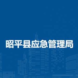 昭平縣應(yīng)急管理局各部門負(fù)責(zé)人和聯(lián)系電話