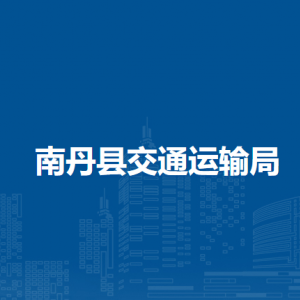 南丹縣交通運輸局各部門負責人和聯(lián)系電話