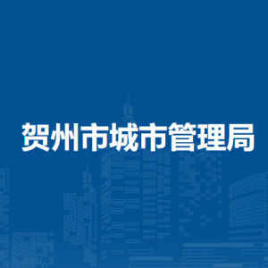 賀州市城市管理局各部門(mén)負(fù)責(zé)人和聯(lián)系電話
