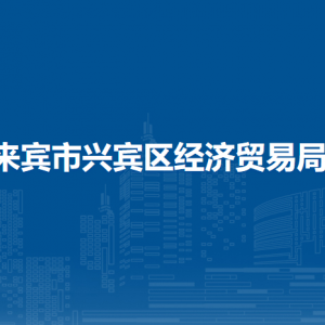 來賓市興賓區(qū)經(jīng)濟貿(mào)易局各部門負責(zé)人和聯(lián)系電話