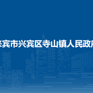 來(lái)賓市興賓區(qū)寺山鎮(zhèn)政府各部門負(fù)責(zé)人和聯(lián)系電話