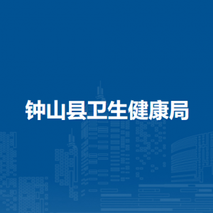 鐘山縣衛(wèi)生健康局各部門負(fù)責(zé)人和聯(lián)系電話