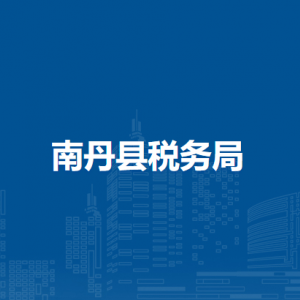 南丹縣稅務局涉稅投訴舉報及納稅服務電話