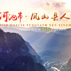 鳳山縣政府各職能部門辦公地址及聯(lián)系電話