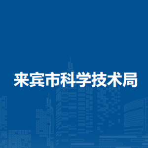 來(lái)賓市科學(xué)技術(shù)局各部門負(fù)責(zé)人和聯(lián)系電話