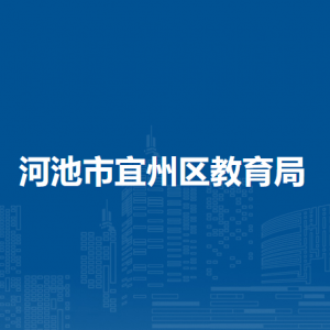 河池市宜州區(qū)教育局各部門負責(zé)人和聯(lián)系電話