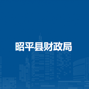 昭平縣財政局各部門負(fù)責(zé)人和聯(lián)系電話