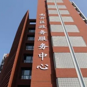 天津市南開(kāi)區(qū)政務(wù)服務(wù)中心辦事大廳窗口工作時(shí)間及咨詢電話