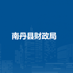 南丹縣財政局各直屬單位負責(zé)人和聯(lián)系電話