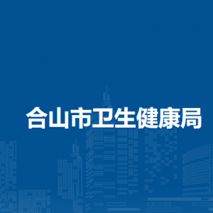 合山市衛(wèi)生健康局各部門負責(zé)人和聯(lián)系電話