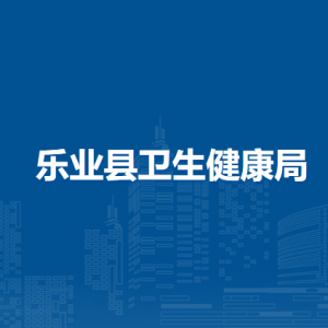 樂(lè)業(yè)縣衛(wèi)生健康局各部門負(fù)責(zé)人和聯(lián)系電話