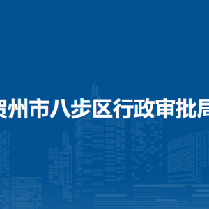 賀州市八步區(qū)行政審批局各部門(mén)負(fù)責(zé)人和聯(lián)系電話