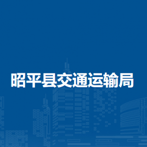 昭平縣交通運輸局各部門負責(zé)人和聯(lián)系電話