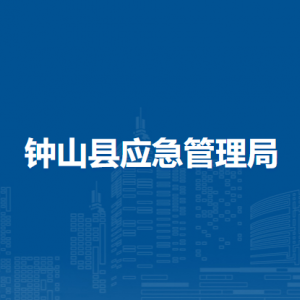 鐘山縣應(yīng)急管理局各部門負責人和聯(lián)系電話