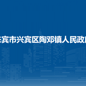 來賓市興賓區(qū)陶鄧鎮(zhèn)政府各部門負責(zé)人和聯(lián)系電話