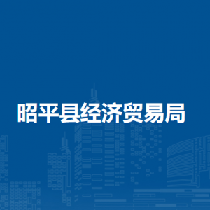 昭平縣經(jīng)濟(jì)貿(mào)易局各部門(mén)負(fù)責(zé)人和聯(lián)系電話