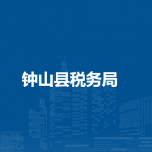 六盤水市鐘山區(qū)稅務(wù)局辦稅服務(wù)廳辦公時(shí)間地址及納稅服務(wù)電話