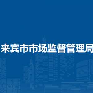 來賓市市場監(jiān)督管理局消費者投訴舉報及紀檢監(jiān)察舉報電話