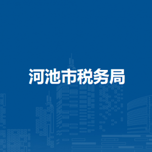 河池市稅務(wù)局涉稅投訴舉報及納稅服務(wù)咨詢電話