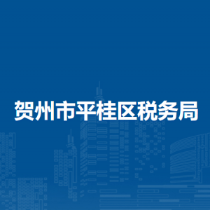 賀州市平桂區(qū)稅務局辦稅服務廳辦公時間地址及納稅服務電話