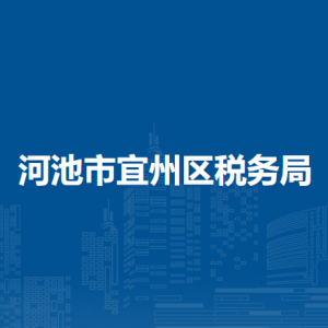 河池市宜州區(qū)稅務(wù)局辦稅服務(wù)廳辦公時(shí)間地址及納稅服務(wù)電話
