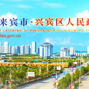 來賓市興賓區(qū)政府各職能部門辦公地址及聯(lián)系電話