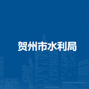 賀州市水利局各部門負責人和聯(lián)系電話