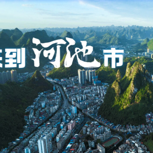 河池市政府各職能部門(mén)地址工作時(shí)間和聯(lián)系電話(huà)