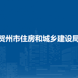 賀州市住房和城鄉(xiāng)建設(shè)局各部門(mén)負(fù)責(zé)人及聯(lián)系電話