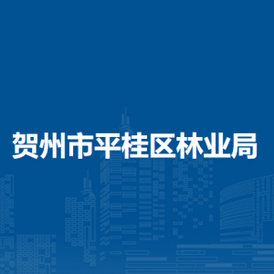 賀州市平桂區(qū)林業(yè)局各部門負責(zé)人和聯(lián)系電話