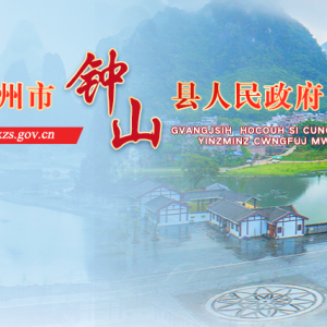 鐘山縣政府各職能部門地址工作時間和聯(lián)系電話