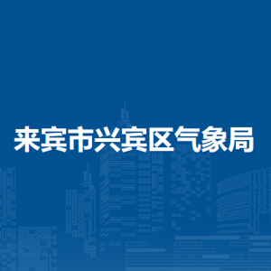 來賓市興賓區(qū)氣象局各部門負(fù)責(zé)人和聯(lián)系電話