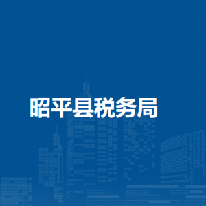 昭平縣稅務(wù)局辦稅服務(wù)廳辦公時(shí)間地址及咨詢電話