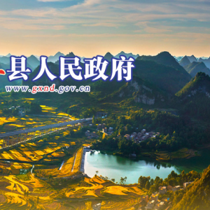 南丹縣政府各職能部門辦公地址及聯(lián)系電話