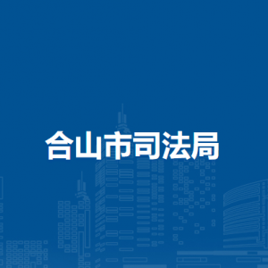 合山市司法局各部門負責(zé)人和聯(lián)系電話