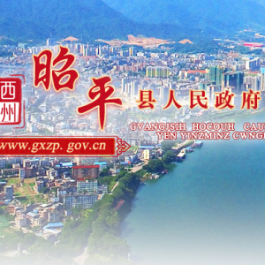 昭平縣政府各職能部門地址工作時間和聯系電話