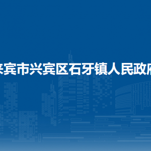 來賓市興賓區(qū)石牙鎮(zhèn)政府各部門負(fù)責(zé)人和聯(lián)系電話