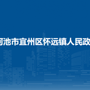 河池市宜州區(qū)懷遠(yuǎn)鎮(zhèn)政府各部門負(fù)責(zé)人和聯(lián)系電話