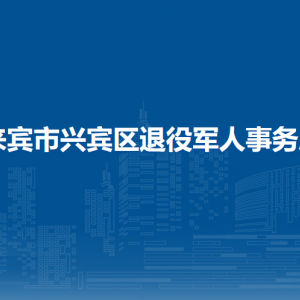 來(lái)賓市興賓區(qū)退役軍人事務(wù)局各部門(mén)負(fù)責(zé)人和聯(lián)系電話(huà)