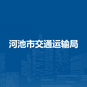 河池市交通運(yùn)輸局各部門負(fù)責(zé)人和聯(lián)系電話