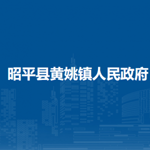 昭平縣黃姚鎮(zhèn)政府各部門(mén)負(fù)責(zé)人和聯(lián)系電話