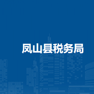 鳳山縣稅務(wù)局涉稅投訴舉報及納稅服務(wù)電話