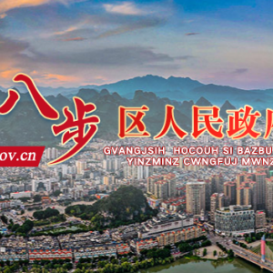 賀州市八步區(qū)政府各職能部門地址工作時(shí)間和聯(lián)系電話
