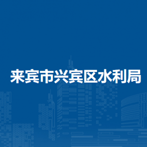 來(lái)賓市興賓區(qū)水利局各部門(mén)負(fù)責(zé)人和聯(lián)系電話(huà)