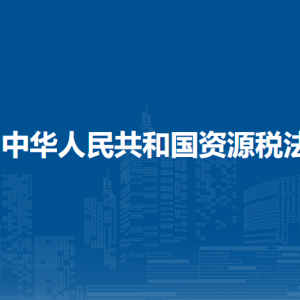 中華人民共和國(guó)資源稅法（全文）