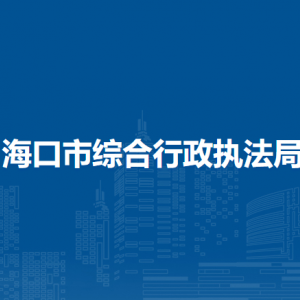 ?？谑芯C合行政執(zhí)法局各部門職責(zé)及聯(lián)系電話
